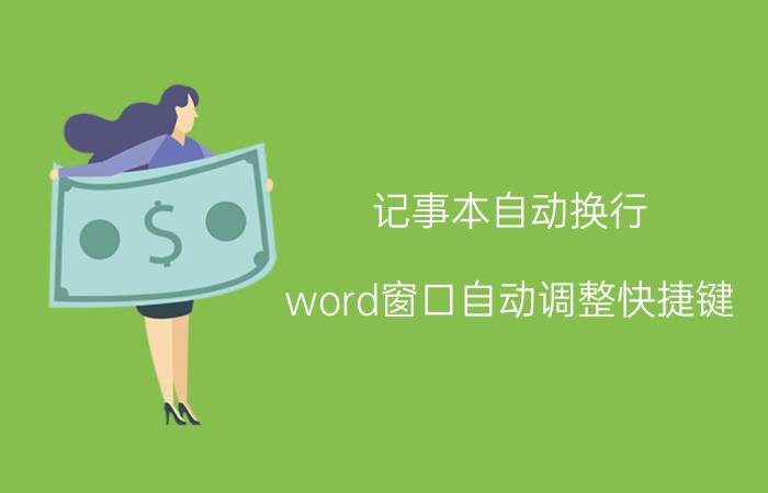 记事本自动换行 word窗口自动调整快捷键？